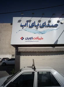 شیرآلات کاویان 2