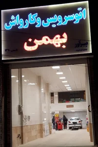 اتوسرویس بهمن