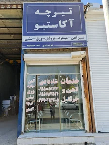 آهن شاهدادی