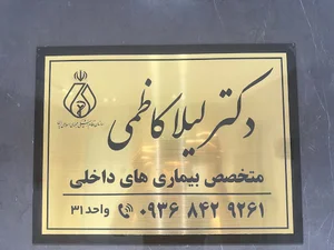 مطب دکتر لیلا کاظمی جهرمی - متخصص داخلی