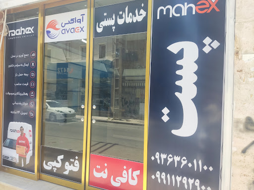 پست خصوصی ماهکس نمایندگی اسلامشهر واوان افشار کد 51570