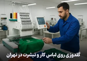 گلدوزی کامپوتری یاسرـ دراستان قم
