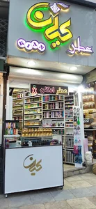 ارايشي بهداشتي عطركيان