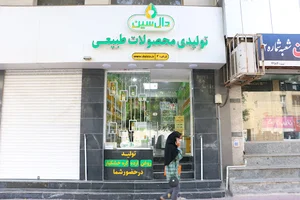 تولیدی روغن کنجد و ارده دال‌سین شعبه یادبود