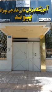 مدرسه زبان پیوند