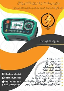 بازرسی،تست و تحویل تاسیسات برقی،اجرای همبندی و ارتینگ 2