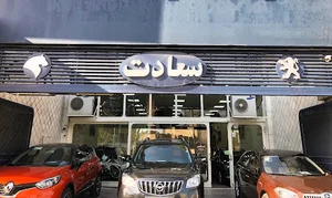نمایشگاه اتومبیل سعادت
