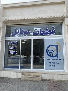 قطعات موبایل آلفا