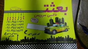 تاکسی سرویس بعثت