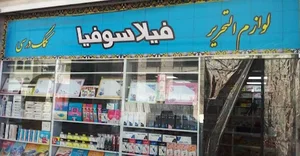 نوشت افزار فیلاسوفیا