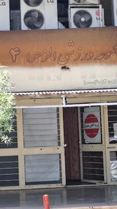 باشگاه الزهرا 4