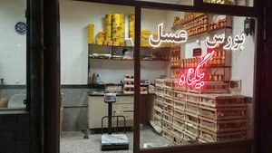 فروشگاه عسل بیگناه