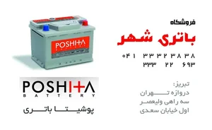 امداد باتری بهشهر