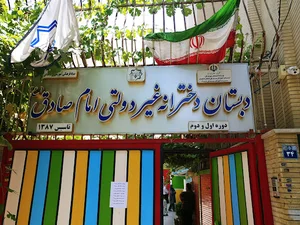 مدرسه ابتدایی دخترانه امام صادق واحدتوحید