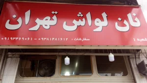 نان لواش تهران