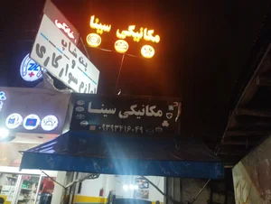 مکانیکی و جلو بندی سازی سینا 2