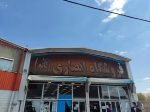 فروشگاه انصاری 2