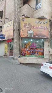 نانوایی بربری خوشه طلا