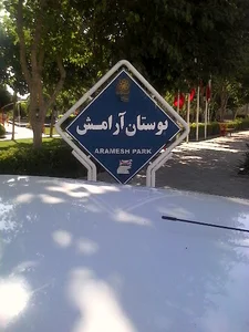 بوستان آرامش