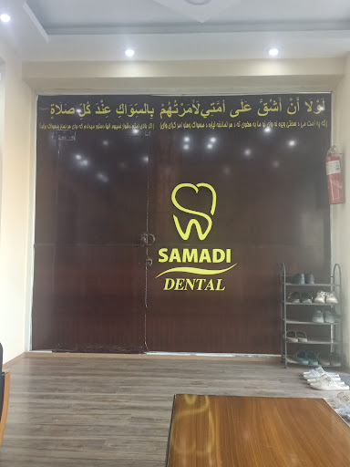 کلینیک دندان صمدی