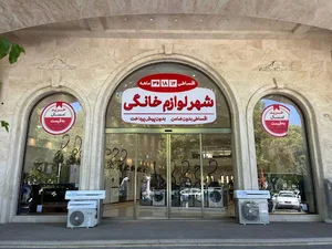 سرای لوازم خانگی