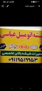 شیشه اتومبیل عباسی (شیشه، بالابر، قفل، آینه ماشین های خارجی و ایرانی)