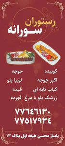 رستوران سورانه 2