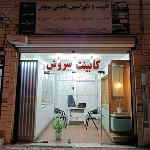 کابینت و دکوراسیون داخلی سروش 2
