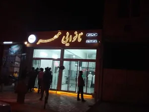 نانوایی مهر 2