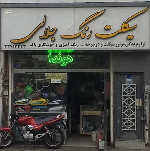 لوازم یدکی موتورسیکلت، سیکلت رنگ جلالی