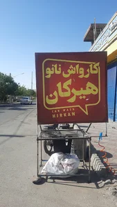 کارواش هیرکان