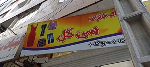 گالری سی گل 2