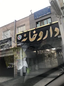 داروخانه دکتر فاطمه پیری
