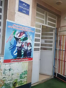 پیش دبستانی و دبستان غیر دولتی دخترانه بستان ارم 3