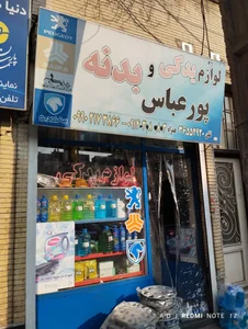 لوازم یدکی پورعباس 3