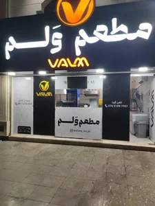 مطعم وَلم