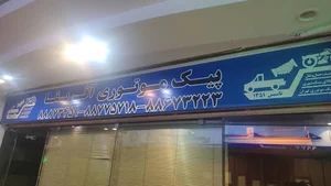 پیک موتوری آفریقا
