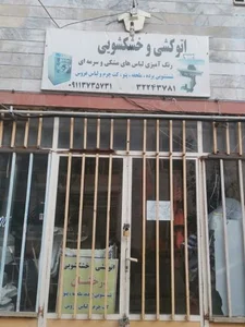 اتوشویی وخشک شویی درخشان