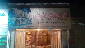 لوازم نقاشی و رنگ اتومبیل