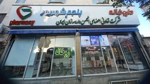داروخانه پنجم شهریور تهران