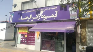 بستنی زائرالرضا 2