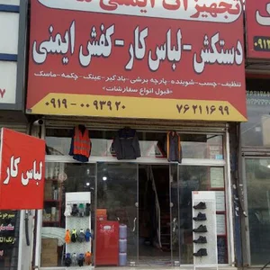 تجهیزات ایمنی محمد