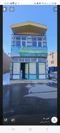 فروشگاه سموم کشاورزی سبز رویان