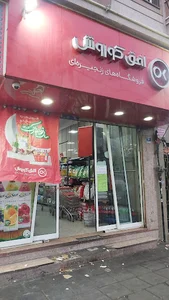 فروشگاه افق کوروش شعبه زمزم غربی