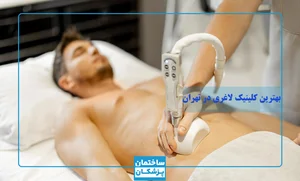 کلینیک لاغری دکتر فراهانی