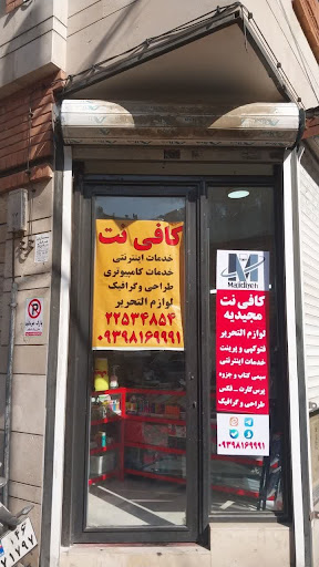 کافی نت مجیدیه