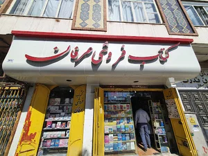 کتاب فروشی عرفان