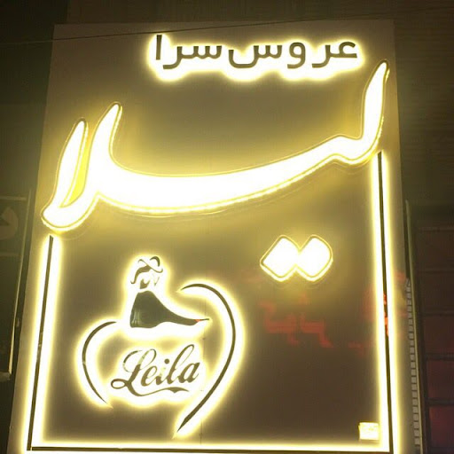 عروس سرای لیلا