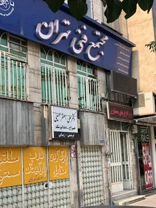 مجتمع فنی تهران