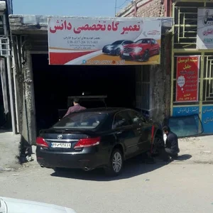 تعمیرگاه تخصصی دانش